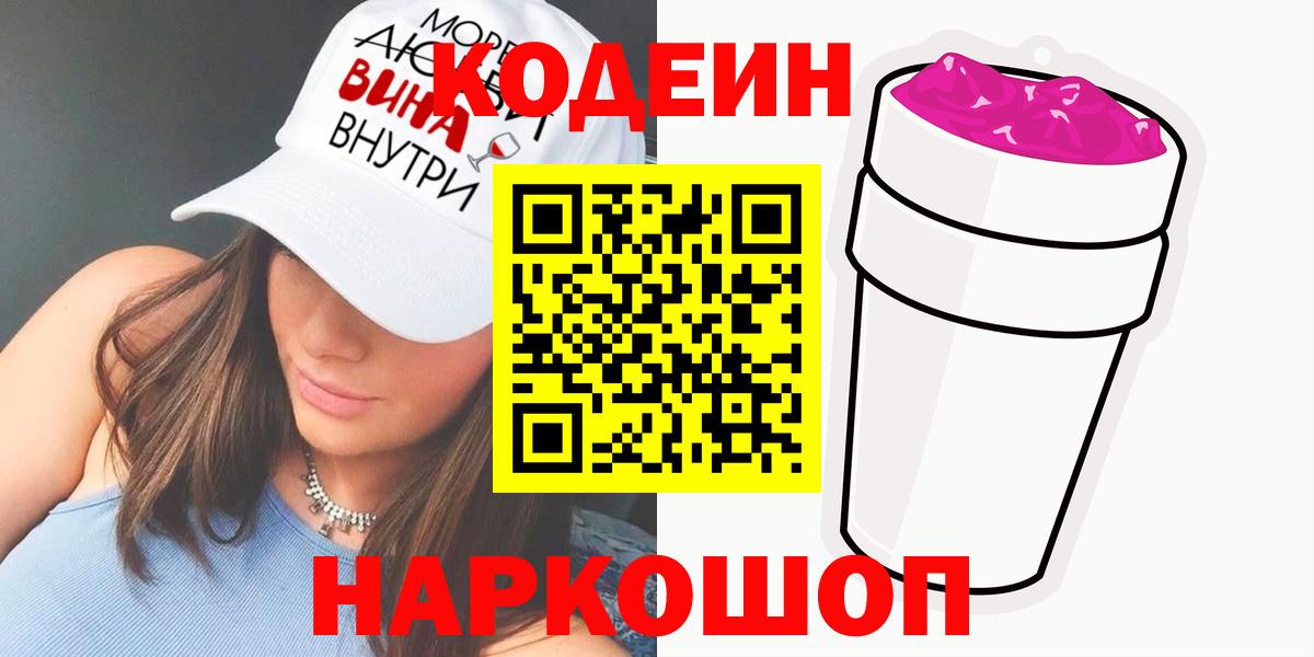 Codein Purple Drank  Вход с VPN  Асино 