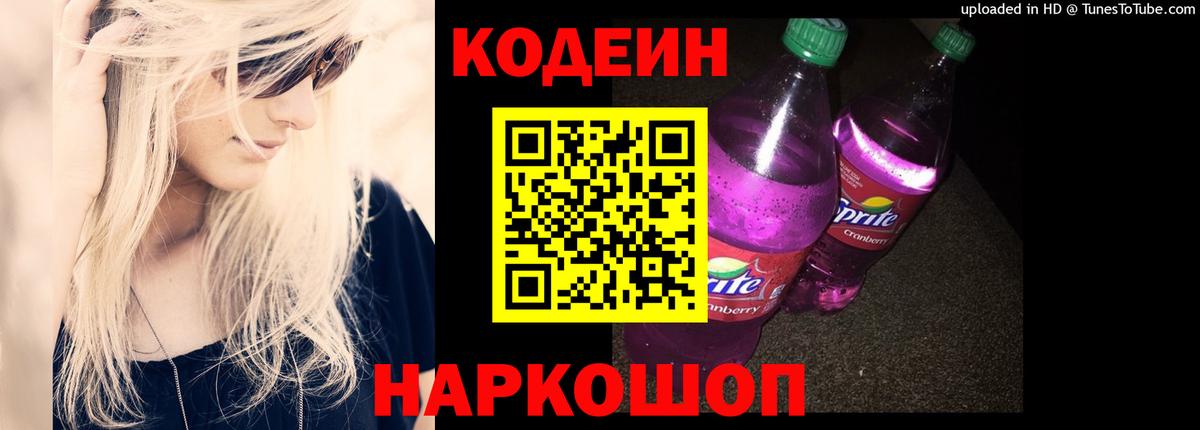 Кодеиновый сироп Lean Purple Drank Асино
